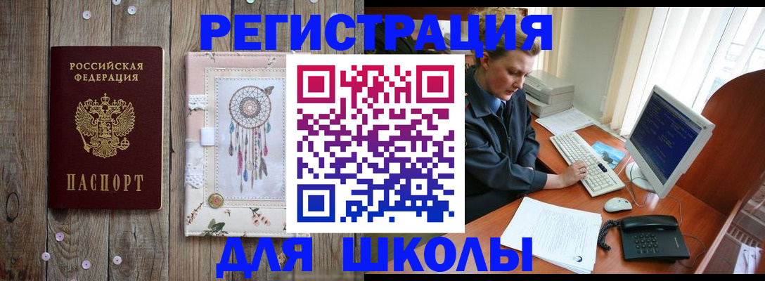 временная регистрация для школы в Удмуртии